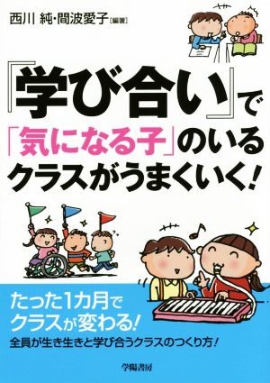 『学び合い』で「気になる子」のいるクラスがうまくいく！