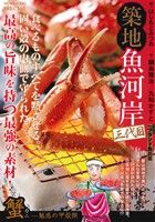 【廉価版】築地魚河岸三代目 蟹 魅惑の甲殻類マイファーストビッグスペシャル