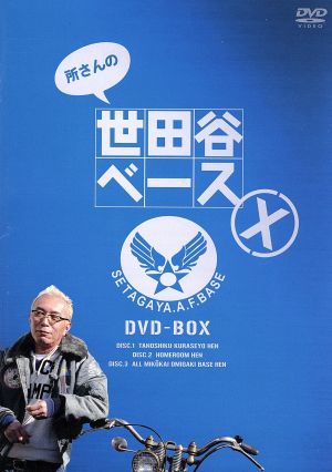 所さんの世田谷ベースⅩ DVD-BOX