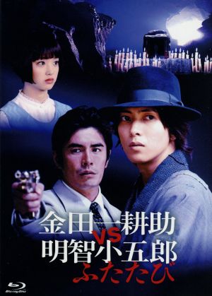 金田一耕助VS明智小五郎 ふたたび(Blu-ray Disc)