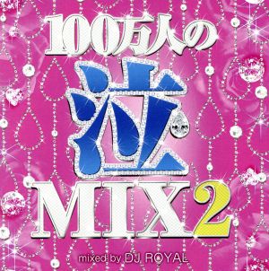 100万人の泣MIX2