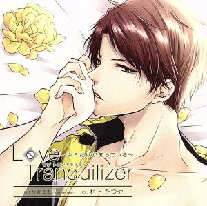 Love Tranquilizer～キミだけが知っている～Pt.2 竹宮由貴