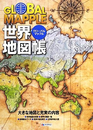 グローバルマップル世界地図帳 中古本・書籍 | ブックオフ公式 