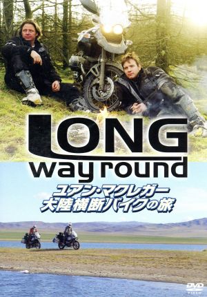 ユアン・マクレガー 大陸横断バイクの旅/Long Way Round