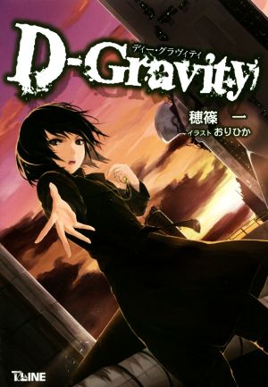 D-Gravity T-LINE NOVELS