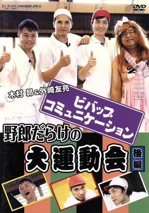 「ビバップ・コミュニケーション」DVD「野郎だらけの大運動会」後編