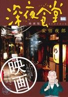 【廉価版】深夜食堂 映画版 ナポリタン マイファーストビッグ