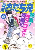 【廉価版】毎月あだち充(Vol.46) マイファーストビッグスペシャル