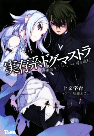 実存系ドグマストラ(1) 勇者タケジョーの青き流転 T-LINE NOVELS