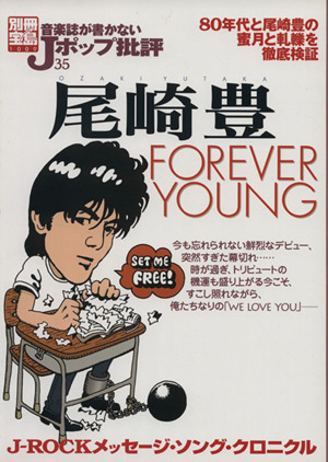 音楽誌が書かないJポップ批評(35) 尾崎豊FOREVER YOUNG 別冊宝島1009