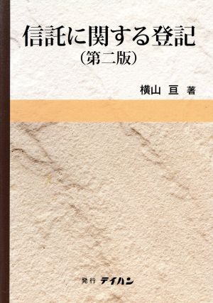 信託に関する登記 第二版