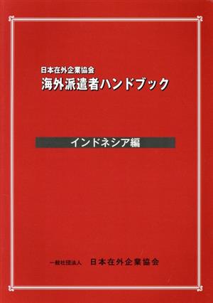 海外派遣者ハンドブック インドネシア編