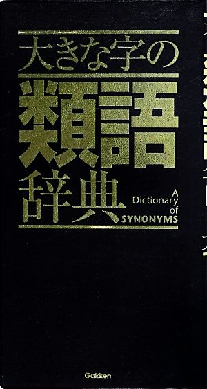 大きな字の類語辞典