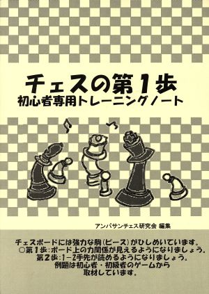 チェスの第1歩 初心者専用トレーニングノート