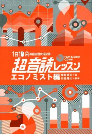 1日10分英語回路育成計画超音読レッスン エコノミスト編