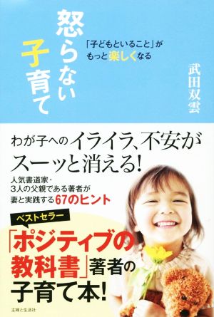 怒らない子育て 「子どもといること」がもっと楽しくなる