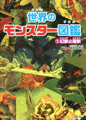 世界のモンスター図鑑(1) 幻獣と魔獣