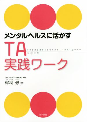 メンタルヘルスに活かすTA実践ワーク