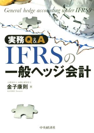 実務Q&A IFRSの一般ヘッジ会計