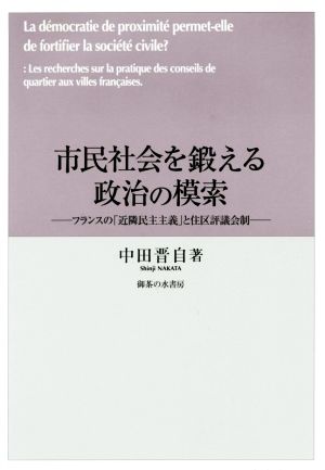 市民社会を鍛える政治の模索