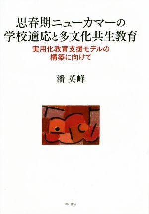 思春期ニューカマーの学校適応と多文化共生教育