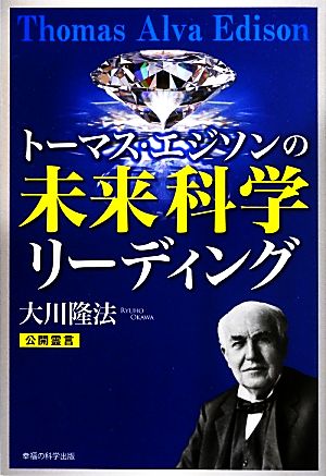 トーマス・エジソンの未来科学リーディング OR BOOKS