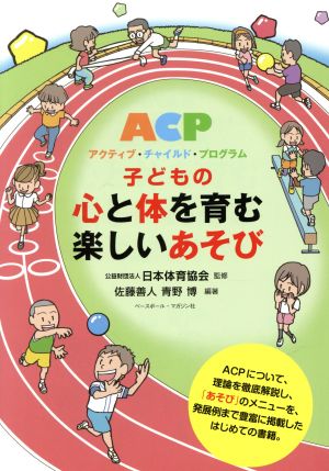 子どもの心と体を育む楽しいあそび アクティブ・チャイルド・プログラム