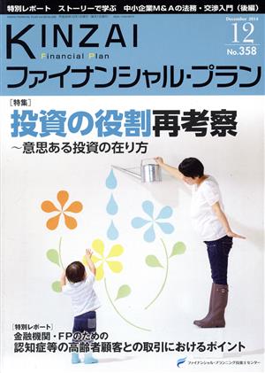 KINZAI Financial Plan(No.358) 特集 投資の役割再考察 意思ある投資の在り方