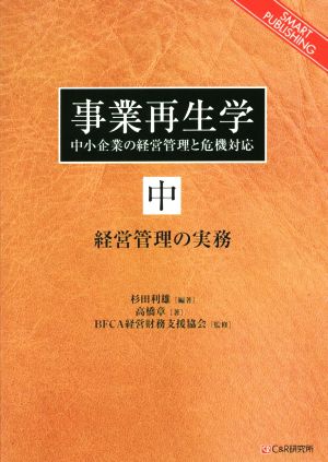 OD版 事業再生学(中) 中小企業の経営管理と危機対応 経営管理の実務 SMART PUBLISHING