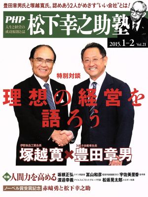 PHP Business Review 松下幸之助塾 2015年(Vol.21)