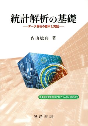 統計解析の基礎 データ解析の基本と実践