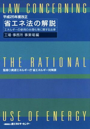 省エネ法の解説 エネルギーの使用の合理化等に関する法律 工場・事務所事業場編