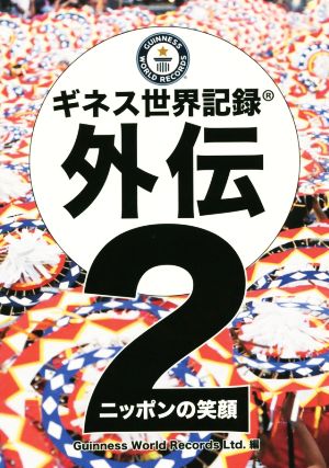 ギネス世界記録外伝(2) ニッポンの笑顔