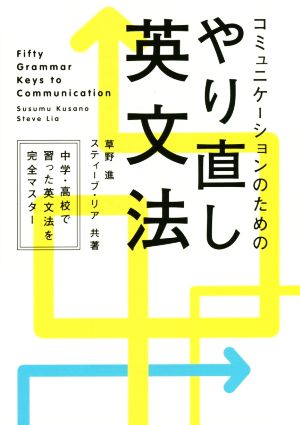 コミュニケーションのためのやり直し英文法 中学・高校で習った英文法を完全マスター