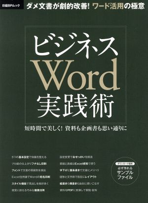 ビジネスWord実践術 日経BPムック