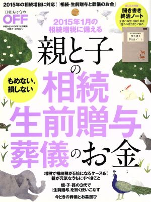 親と子の相続 生前贈与 葬儀のお金 日経ホームマガジン