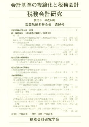 税務会計研究(第25号(平成26年)) 会計基準の複線化と税務会計