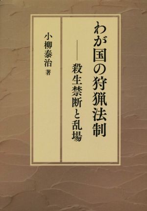 わが国の狩猟法制 殺生禁断と乱場