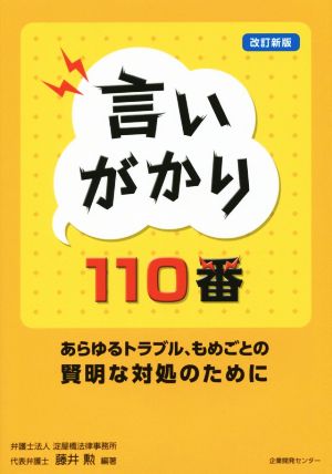 言いがかり110番 改訂新版 あらゆるトラブル、もめごとの賢明な対処のために