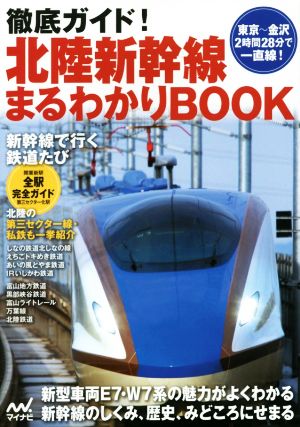 徹底ガイド！北陸新幹線まるわかりBOOK