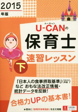 U-CANの保育士速習レッスン 2015年版(下) ユーキャンの資格試験シリーズ