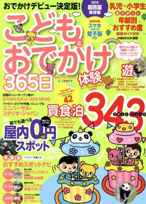 こどもとおでかけ365日 関西版(2015) ぴあMOOK関西ぴあファミリーシリーズ