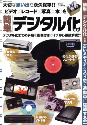 ビデオ レコード 写真 本を簡単に「デジタル化」する SAKURA MOOK58