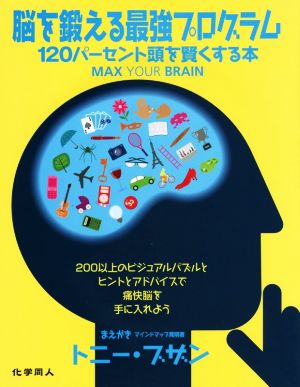 脳を鍛える最強プログラム 120パーセント頭を賢くする本