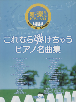 超・楽らくピアノソロ これなら弾けちゃうピアノ名曲集 全音名フリガナ・両手指番号付