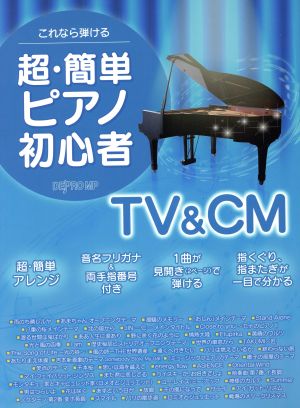 これなら弾ける 超・簡単ピアノ初心者 TV&CM