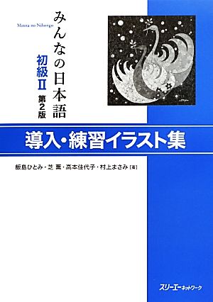 みんなの日本語 初級Ⅱ 導入・練習イラスト集 第2版