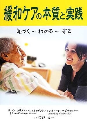 緩和ケアの本質と実践 気づく～わかる～守る