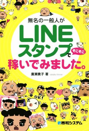 無名の一般人がLINEスタンプでそこそこ稼いでみました。