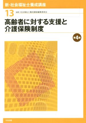 高齢者に対する支援と介護保険制度 第4版 新・社会福祉士養成講座13